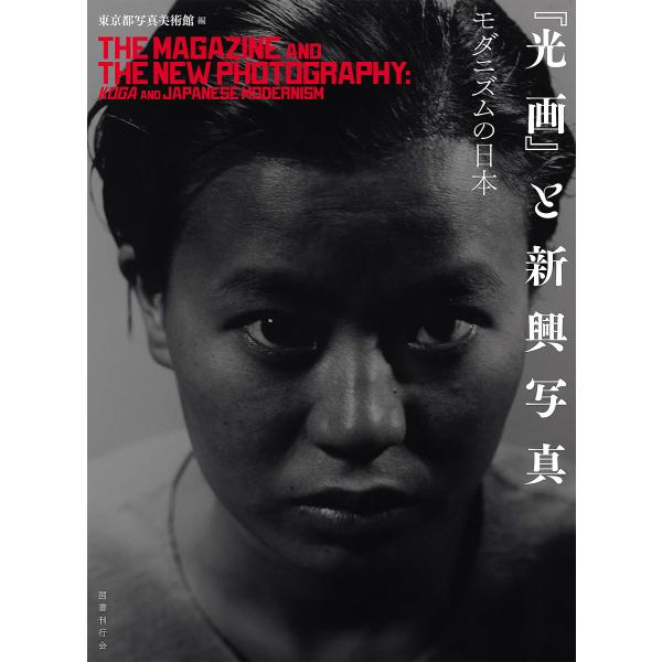 『光画』と新興写真 モダニズムの日本/東京都写真美術館