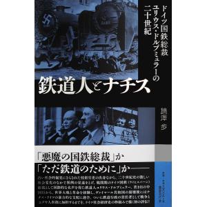 鉄道人とナチス ドイツ国鉄総裁ユリウス・ドルプミュラーの二十世紀/【バン】澤歩