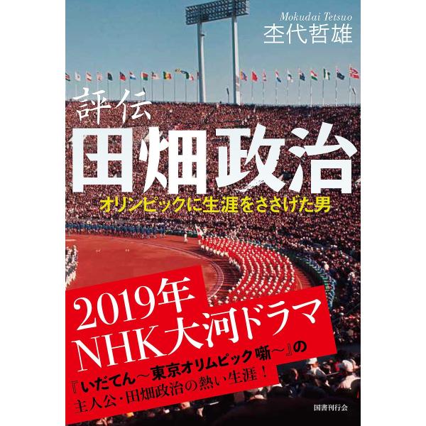 評伝田畑政治 オリンピックに生涯をささげた男 新装版/杢代哲雄