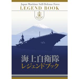 海上自衛隊レジェンドブック｜boox