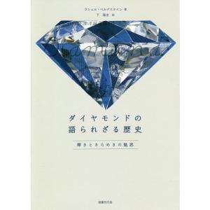 ダイヤモンドの語られざる歴史 輝きときらめきの魅惑/ラシェル・ベルグスタイン/下隆全｜boox