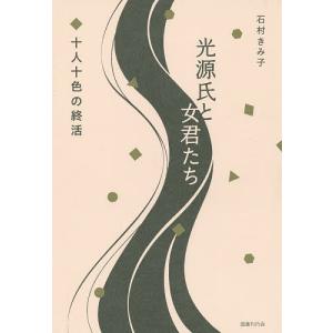 光源氏と女君たち 十人十色の終活/石村きみ子｜boox