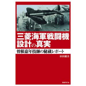 三菱海軍戦闘機設計の真実 曽根嘉年技師の秘蔵レポート/杉田親美