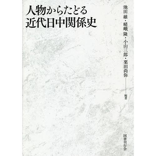 人物からたどる近代日中関係史/池田維/嵯峨隆/小山三郎