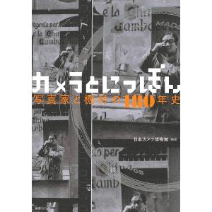 カメラとにっぽん 写真家と機材の180年史/日本カメラ博物館｜boox