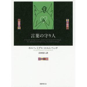 言葉の守り人/ホルヘ・ミゲル・ココム・ペッチ/吉田栄人｜boox