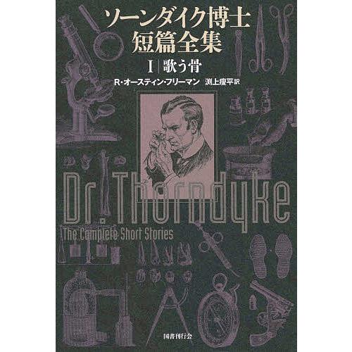 ソーンダイク博士短篇全集 1/R・オースティン・フリーマン/渕上痩平