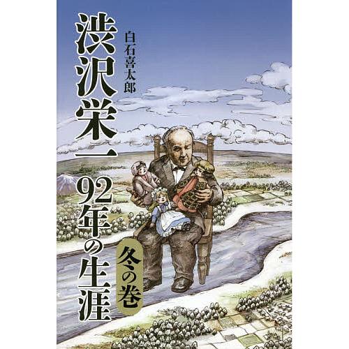 渋沢栄一92年の生涯 冬の巻/白石喜太郎