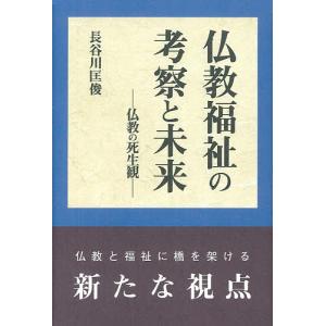 仏教福祉の考察と未来 仏教の死生観/長谷川匡俊｜boox