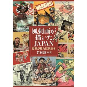 風刺画が描いたJAPAN 世界が見た近代日本/若林悠 : bookfanプレミアム