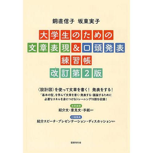 大学生のための文章表現&amp;口頭発表練習帳/銅直信子/坂東実子