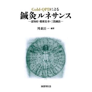 Gold‐QPDによる鍼灸ルネサンス 認知症・健康長寿・三焦鍼法/川並汪一｜boox