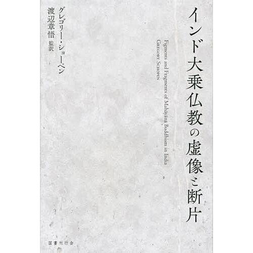 インド大乗仏教の虚像と断片/グレゴリー・ショーペン/渡辺章悟/上田昇