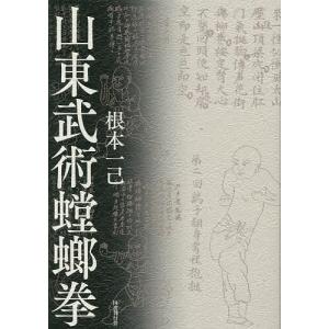 山東武術螳螂拳/根本一己