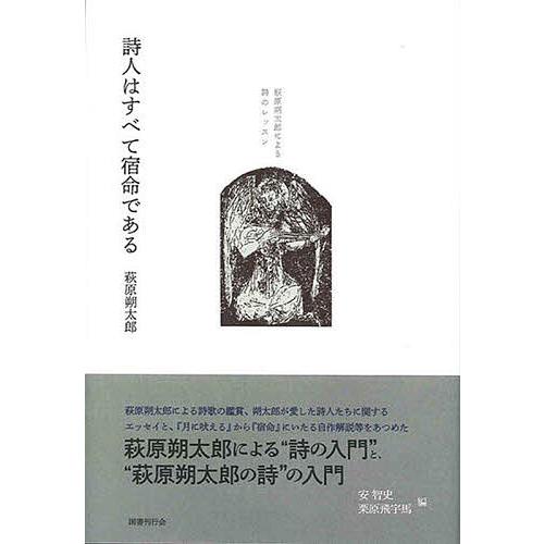 詩人はすべて宿命である 萩原朔太郎による詩のレッスン/萩原朔太郎/安智史/栗原飛宇馬