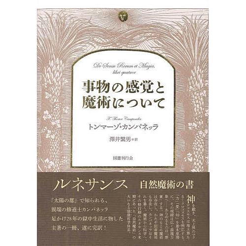 事物の感覚と魔術について/トンマーゾ・カンパネッラ/澤井繁男