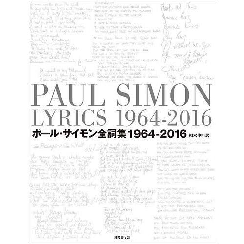 ポール・サイモン全詞集 1964-2016 2巻セット/ポール・サイモン