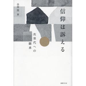 信仰は訴える 次世代への継承/水谷周｜boox