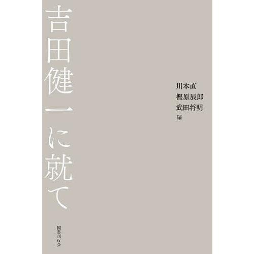 吉田健一に就て/川本直/樫原辰郎/武田将明