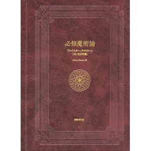 777の書 新装版/アレイスター・クロウリー/江口之隆 : bookfan