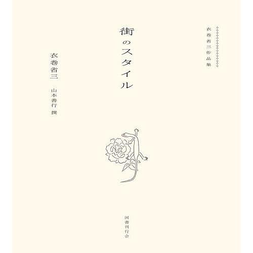 街のスタイル 衣巻省三作品集/衣巻省三/山本善行