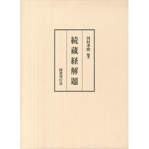 続蔵経解題/河村孝照