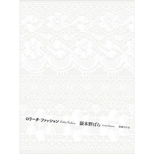 ロリータ・ファッション/嶽本野ばら