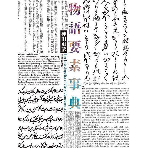 物語要素事典/神山重彦