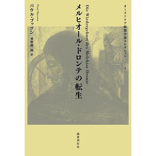 メルヒオール・ドロンテの転生/パウル・ブッソン/垂野創一郎