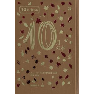 10月の本/チェーホフ/小山清/稲垣足穂の商品画像