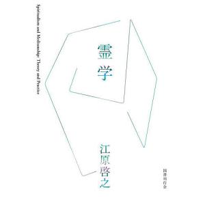 霊学/江原啓之