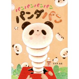 パンパンパンパンパンダパン/ささきみお