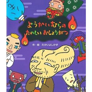 ようかいむらのたのしいおしょうがつ/たかいよしかず