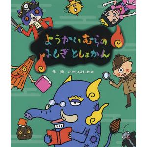 ようかいむらのふしぎとしょかん/たかいよしかず