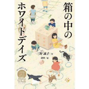 箱の中のホワイトデイズ/三野誠子/ao
