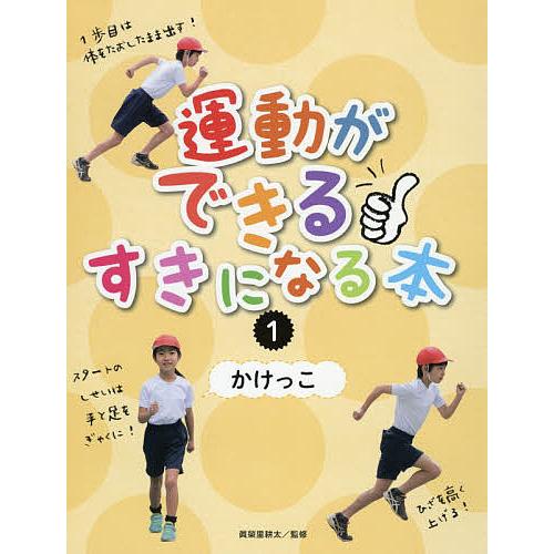 運動ができる・すきになる本 1/眞榮里耕太