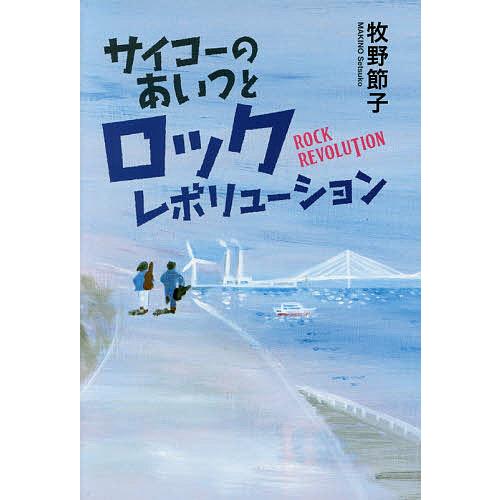 サイコーのあいつとロックレボリューション/牧野節子