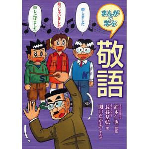 まんがで学ぶ敬語/長谷基弘/鈴木仁也/関口たか広｜boox