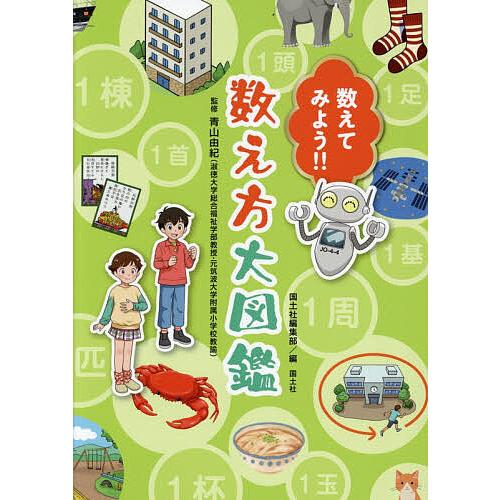 数えてみよう!!数え方大図鑑/国土社編集部/青山由紀