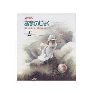 あまのじゃく/清水たみ子/深沢邦朗