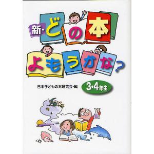 新・どの本よもうかな? 3・4年生/日本子どもの本研究会｜boox