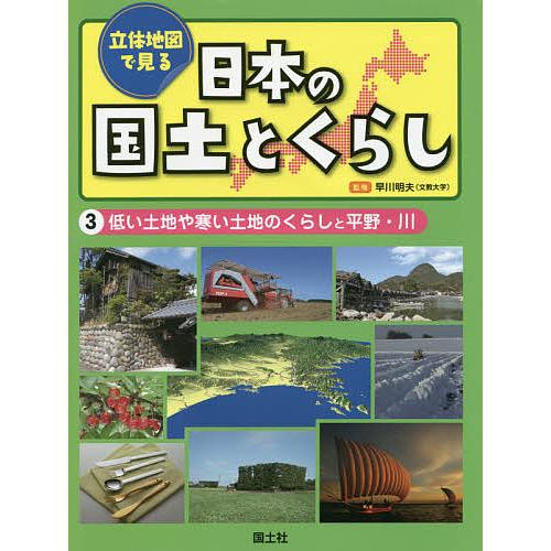 立体地図で見る日本の国土とくらし 3/早川明夫/国土社編集部