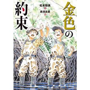 金色の約束/松本聰美/黒須高嶺