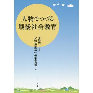 人物でつづる戦後社会教育/千野陽一/「月刊社会教育」編集委員会｜boox