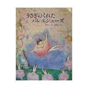 うさぎのくれたバレエシューズ/安房直子/南塚直子