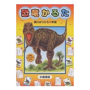 かるた 恐竜かるた/黒川みつひろ