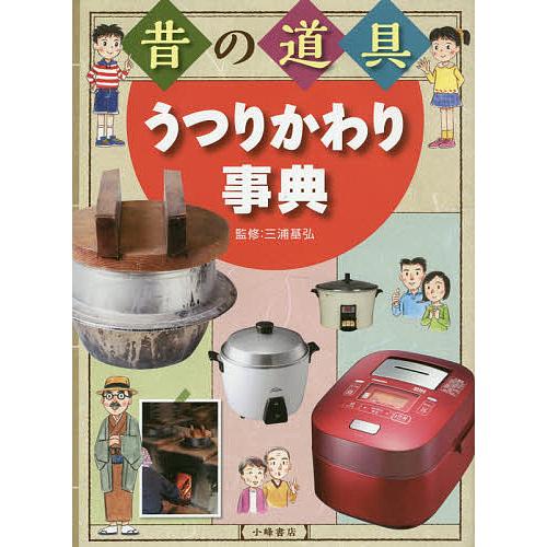 昔の道具うつりかわり事典/三浦基弘