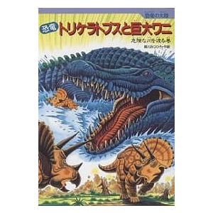 毎日クーポン有 恐竜トリケラトプスと巨大ワニ 危険な川を渡る巻 黒川みつひろ Bookfan Paypayモール店 通販 Paypayモール