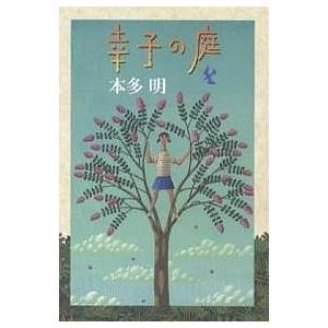 幸子の庭/本多明