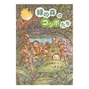 緑の森のコッポたち/松原由美子/広瀬弦